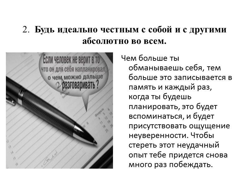 2.  Будь идеально честным с собой и с другими абсолютно во всем. Чем